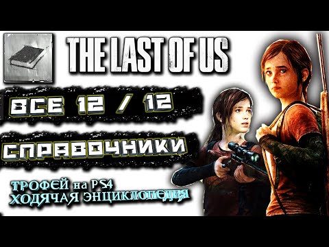 ОДНИ ИЗ НАС PS4//The Last of Us Remastered//РАСПОЛОЖЕНИЕ ВСЕХ СПРАВОЧНИКОВ: ХОДЯЧАЯ ЭНЦИКЛОПЕДИЯ