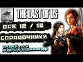 ОДНИ ИЗ НАС PS4//The Last of Us Remastered//РАСПОЛОЖЕНИЕ ВСЕХ СПРАВОЧНИКОВ: ХОДЯЧАЯ ЭНЦИКЛОПЕДИЯ