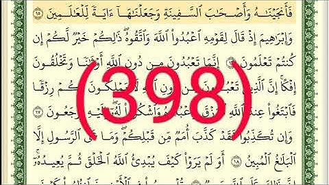 سورة   العنكبوت رقم الصفحة 398 مجود بصوت القارئ الشيخ أيمن سويد حفظه الله