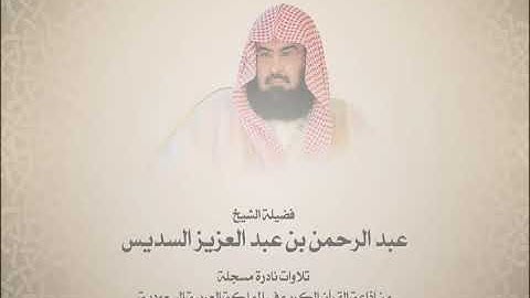 من سورة الجمعة الى سورة التحريم - نوادر الشيخ عبدالرحمن السديس-1418