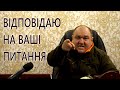 ВІДПОВІДАЮ НА ВАШІ ПИТАННЯ