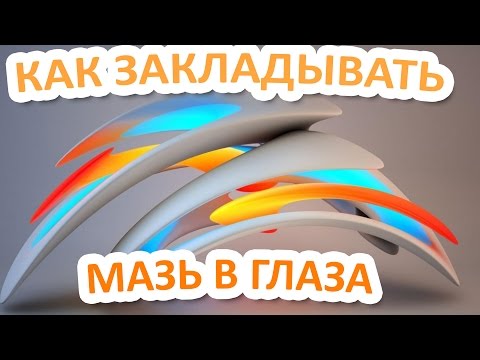 Как закладывать мазь в глаза