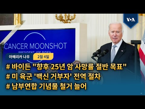 바이든 &amp;quot;향후 25년 암 사망률 절반 목표&amp;quot;...미 육군 &amp;#39;백신 거부자&amp;#39; 전역 절차