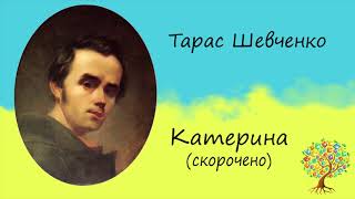 Тарас Шевченко «Катерина» (скорочено) | Поема | Слухати онлайн