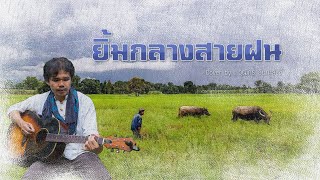 Video thumbnail of "ยิ้มกลางสายฝน  : (Cover : วุฒิกร)"