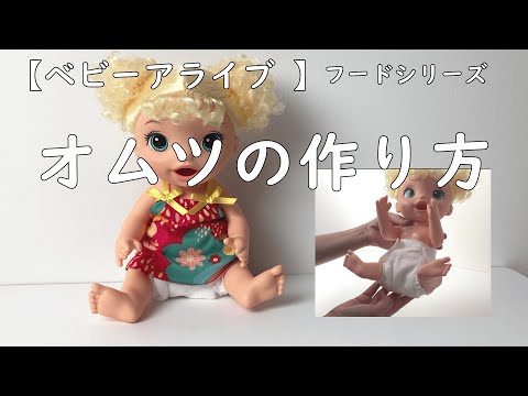 ベビーアライブ フードシリーズ オムツの作り方 人形手作りおむつ Youtube ベビーアライブ フードシリーズ オムツの作り方 人形手作りおむつ Youtube