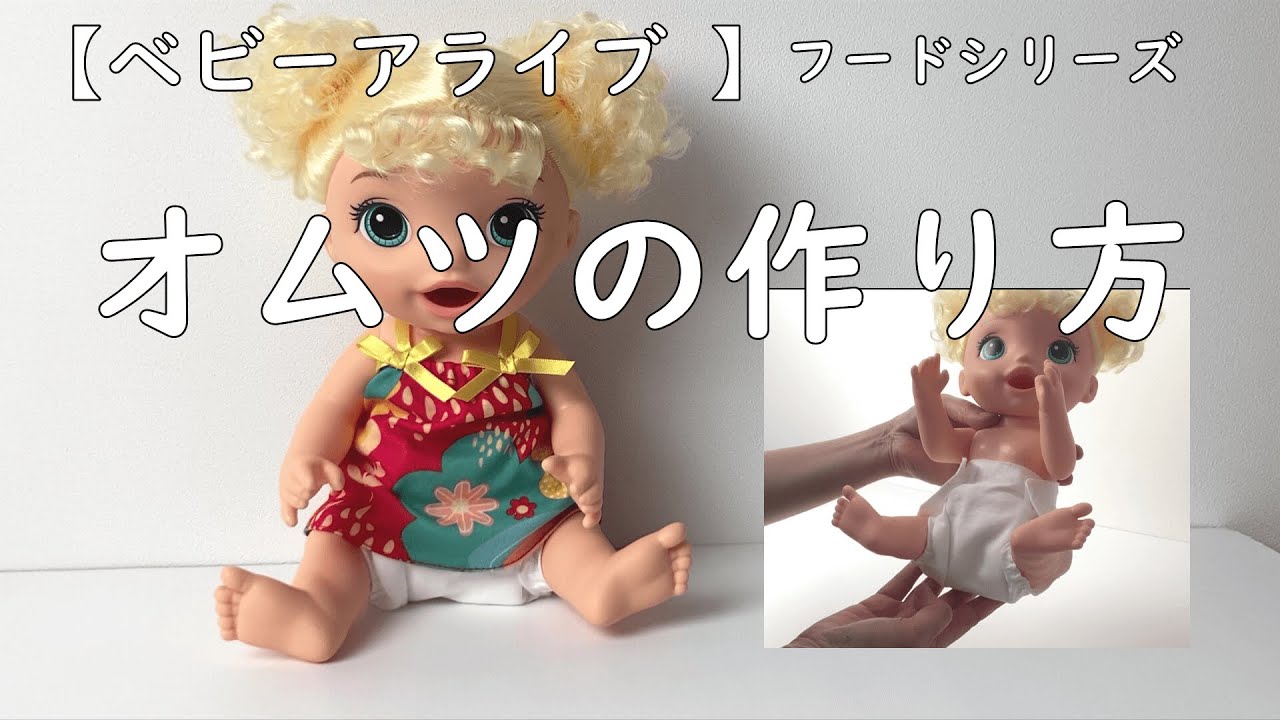 ベビーアライブ フードシリーズ オムツの作り方 人形手作りおむつ Youtube ベビーアライブ フードシリーズ オムツの作り方 人形手作りおむつ Youtube
