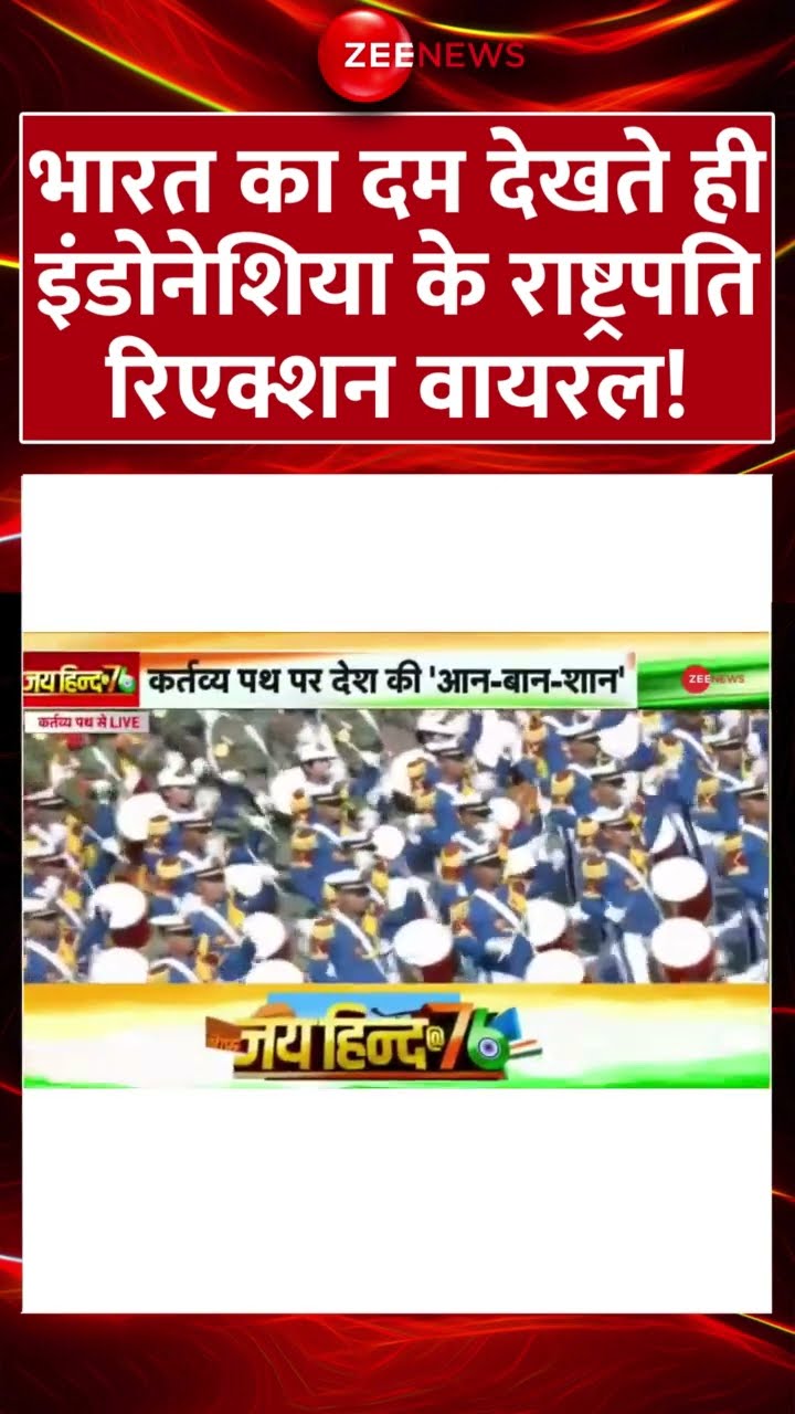 #76threpublicday : #Bharat का दम देखते ही #Indonesia के राष्ट्रपति रिएक्शन वायरल! #shorts #parade