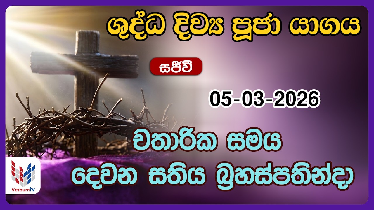 දිව්‍ය පූජාව සහ දිව්‍ය සත්ප්‍රසාද වන්දනාව - මාර්තු 5 බ්‍රහස්පතින්දා  | Holy Mass, 5th of March