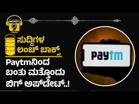 Paytmನಿಂದ ಬಂತು ಮತ್ತೊಂದು ಬಿಗ್ ಅಪ್​ಡೇಟ್..! | PODCAST | Money9 Kannada