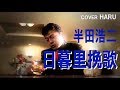 「日暮里挽歌」半田浩二 cover HARU