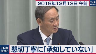 懇切丁寧に「承知していない」／菅官房長官 定例会見 【2019年12月13日午前】