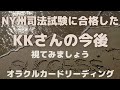 《NY州司法試験に合格したKKさんの今後》❇️視てみましょう❇️オラクルカードリーディング
