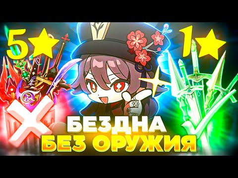 Видео: БЕЗДНА БЕЗ ОРУЖИЯ | ПРОШЕЛ БЕЗДНУ С 1* ОРУЖИЯМИ | Genshin Impact