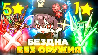 БЕЗДНА БЕЗ ОРУЖИЯ | ПРОШЕЛ БЕЗДНУ С 1* ОРУЖИЯМИ | Genshin Impact