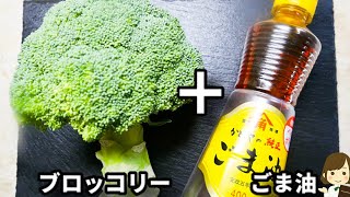 超簡単！レンジでチンして和えるだけ！『ブロッコリーのごま油ナムル』の作り方Broccoli Namul with Sesame Oil