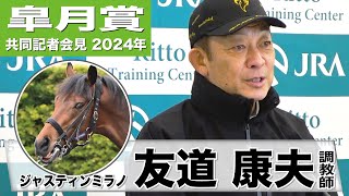 【皐月賞2024】ジャスティンミラノ・友道康夫調教師「能力を感じている馬なので、初めての条件でもクリアしてくれる」《JRA共同会見》