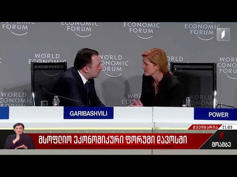 მსოფლიო ეკონომიკური ფორუმი დავოსში