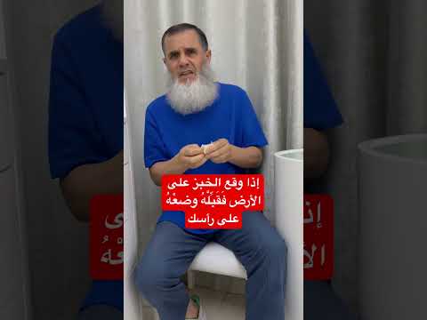 إذا وقع الخبز على الأرض ف ق ب ل ه وضعه على رأسك