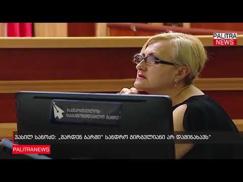 ვასილ სანოძე - შარდენ ბარში სანდრო გირგვლიანი არ დამინახავს