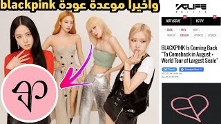 واخيرا تم الكشف عن موعد عودة blackpink  + مدة انشطتهم كفرقة وجولاتهم العالمية‼️- صدمة لكل البلينك 