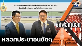 จุรินทร์ ลั่นคนไทยไม่ได้กินแกลบ ซัดรบ.แลบลิ้นปลิ้นตาหลอกประชาชน : Matichon TV