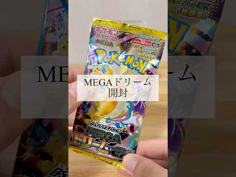 【神引き】MEGAドリーム1パックでSAR降臨… #ポケモンカード #megaドリームex #ポケカ開封 #神引き