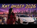 Жаңа Қазақша хит Әндер 2026 Кавер Ремикс Cover тренды Music 