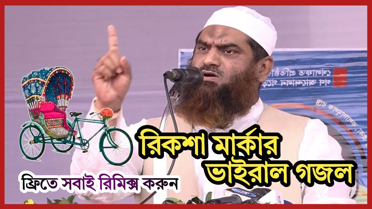 রিকশা মার্কার গজল | বাংলাদেশ খেলাফত মজলিসের গজল | জাগরণী গজল | Rikshar gojol - ENAM Shaheb 