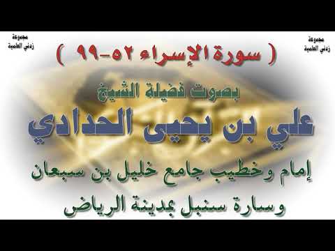 آيات من #سورة_الإسراء 52-99 بصوت الشيخ الدكتور #علي_بن_يحيى_الحدادي وفقه...