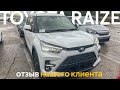 Отзыв о Veles Auto. Toyota Raize 2020 для нашего клиента Сергея.