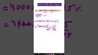 How To Calculate Percentage🎯||प्रतिशत कैसे निकाले 😱||@Ajeetrajputsir #maths #ssc#percentage#shorts