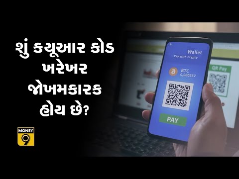 શું ક્યૂઆર કોડ ખરેખર જોખમકારક હોય છે?