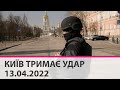 КИЇВ ТРИМАЄ УДАР - 13.04.2022: марафон телеканалу "Київ"