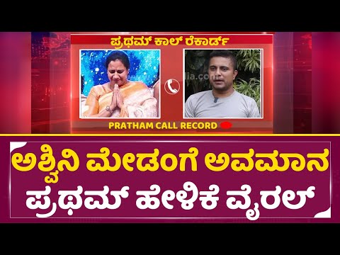 ಅಶ್ವಿನಿ ಮೇಡಂಗೆ ಅವಮಾನ, ಪ್ರಥಮ್ ಹೇಳಿಕೆ ವೈರಲ್ | Ashwini Puneethrajkumar | Pratham Call Record | SStv ಅಶ್ವಿನಿ ಮೇಡಂಗೆ ಅವಮಾನ, ಪ್ರಥಮ್ ಹೇಳಿಕೆ ವೈರಲ್ | Ashwini Puneethrajkumar | Pratham Call Record | SStv