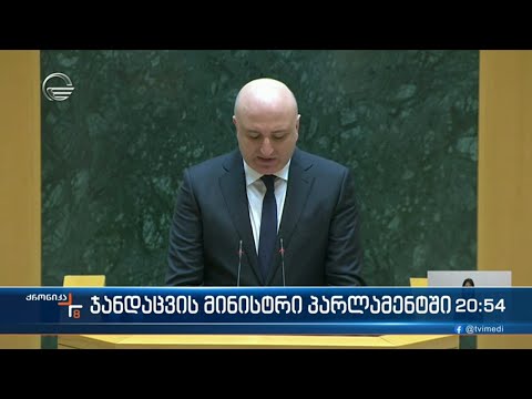 ჯანდაცვის მინისტრი პარლამენტში