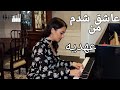 Ashegh shodam man piano     