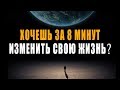 Хочешь за 8 Минут Изменить Свою Жизнь к Лучшему Навсегда?