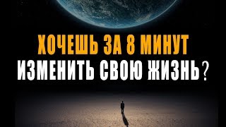 Хочешь за 8 Минут Изменить Свою Жизнь к Лучшему Навсегда?