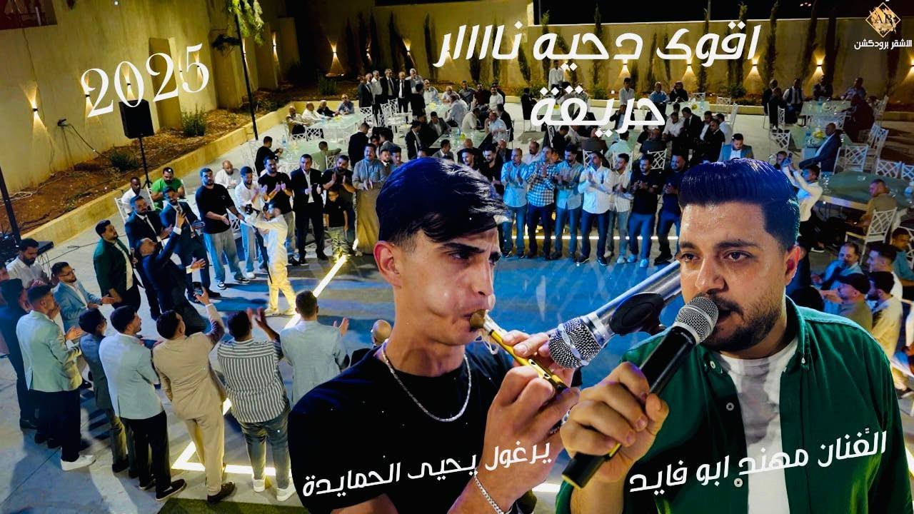 الفنان مهند ابو فايد | اقوى دحية نااااار حريقة 2025 | مع شاعر اليرغول يحيى الحمايده | مهرجان آل معمر