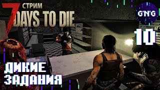 ДИКОЕ ЧУТЬЕ ЗОМБИ - ДИКИЕ ЗАДАНИЯ! #10 // стрим 7 Days to die