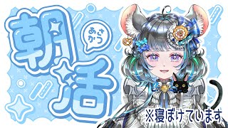 朝からお話しちゃう？初見大歓迎！　 #vtuber #新人vtuber #個人vtuber #六鼠スミレ #雑談配信 #朝活雑談