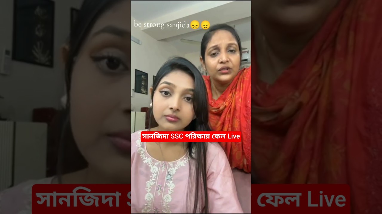 sanjida snigdha ssc result | সানজিদা SSC পরিক্ষায় ফেল 