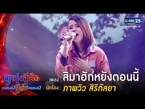 สิมาฮักหยังตอนนี้  –  ภาพวิว สิริกัลยา | ลูกทุ่งสู้ฟัดแชมป์โค่นแชมป์ | 23 เม.ย.63