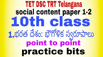 TET DSC TRT social content paper 1-2 .10th class.. 1st lesson. point to point, practice bits.