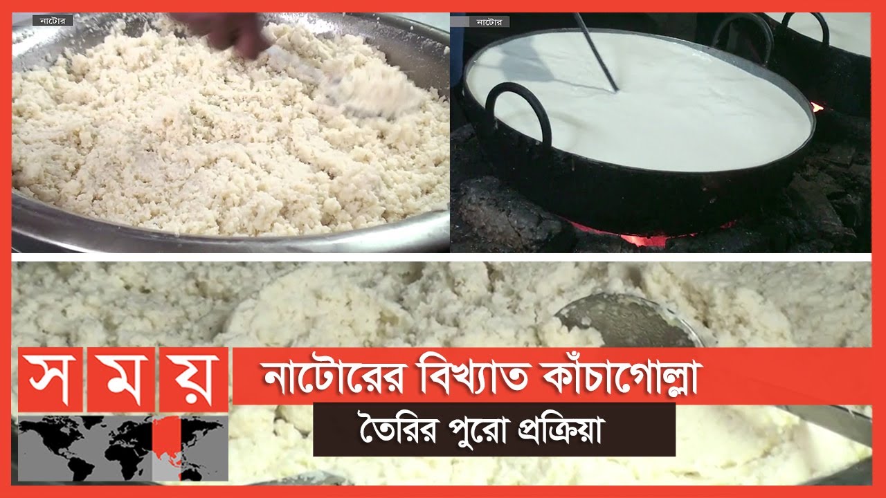 প্রায় ২৫০ বছরের ইতিহাস ধারণ করছে নাটোরের কাঁচাগোল্লা | natore kacha golla | Somoy TV