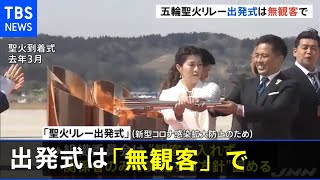 聖火リレー出発式「無観客」で実施の方針固まる