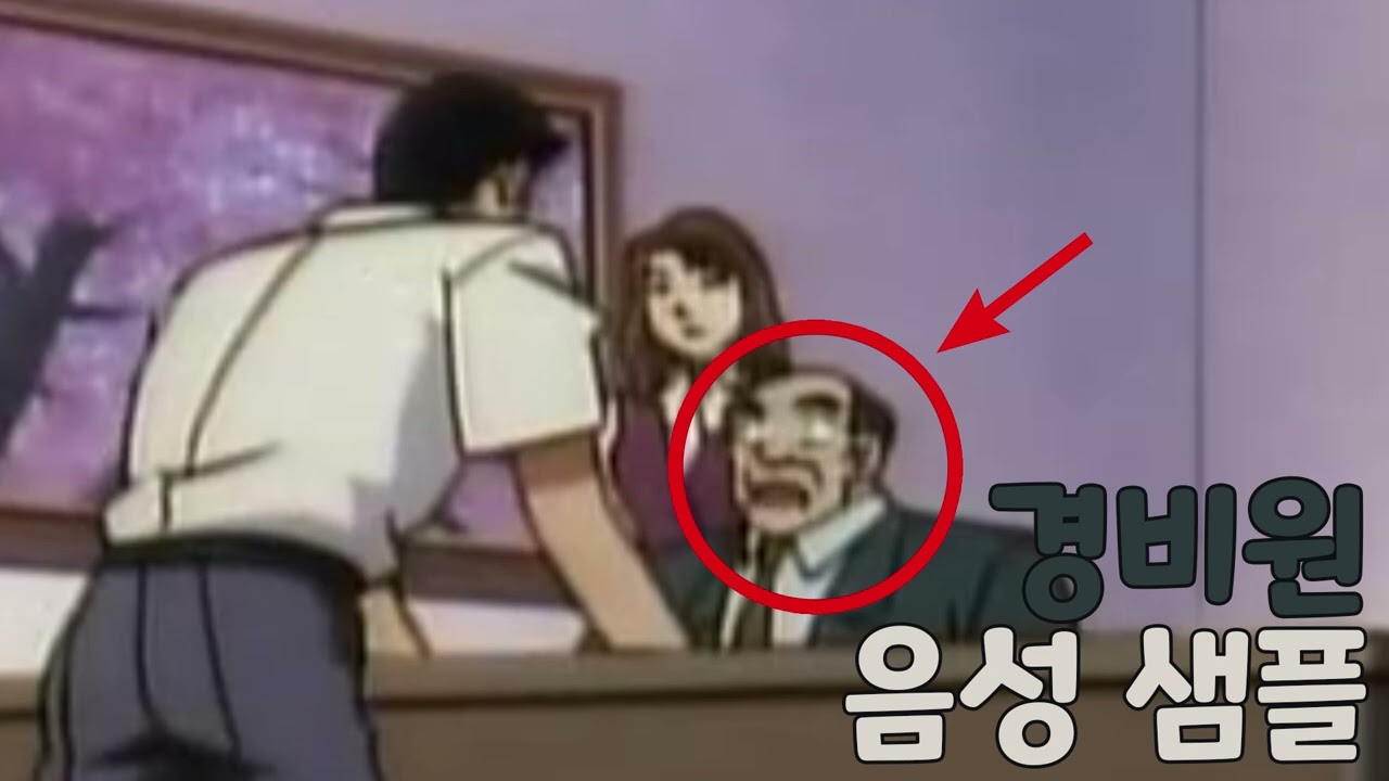 [성우 샘플] 명탐정 코난 '경비원' 음성 (CV. 신용우(추정)) | 102~103화 사극 배우 살인 사건 | ytv 980525 외