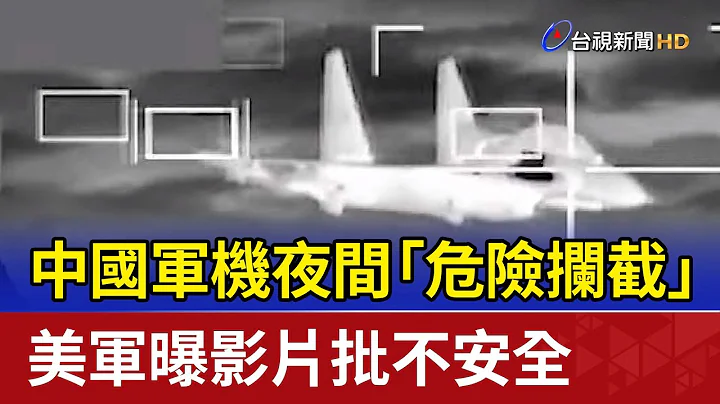 中國軍機夜間「危險攔截」 美軍曝影片批不安全 - 天天要聞