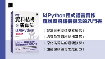 圖解資料結構 × 演算法：運用Python【暢銷回饋版】